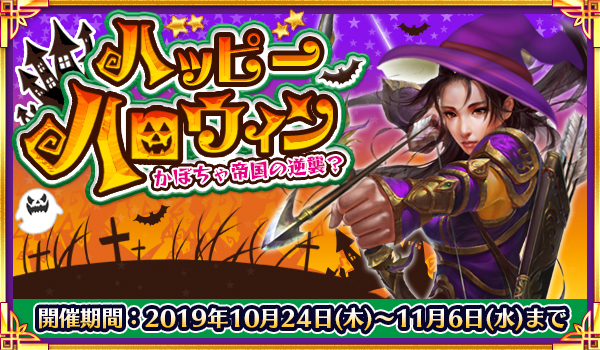 「戦乱アルカディア」秋の大型イベント「ハッピーハロウィン」開催、限定称号を手に入れよう