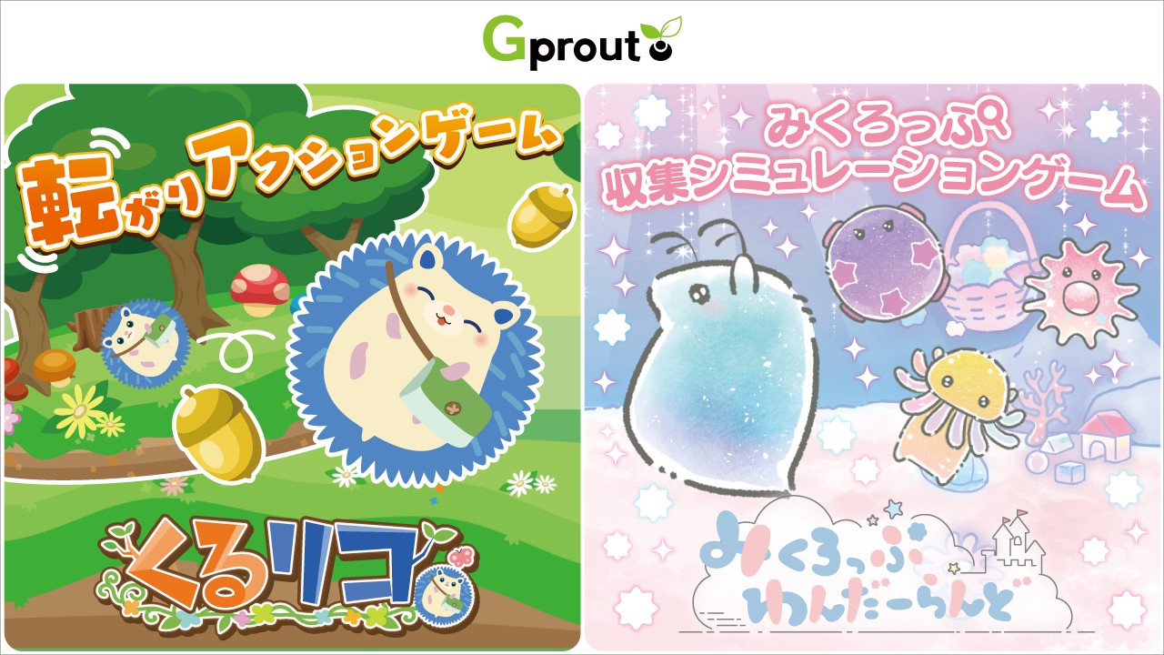 新卒開発研修で制作したGprout新作ゲーム「くるリコ」「みくろっぷわんだーらんど」の2本を配信開始