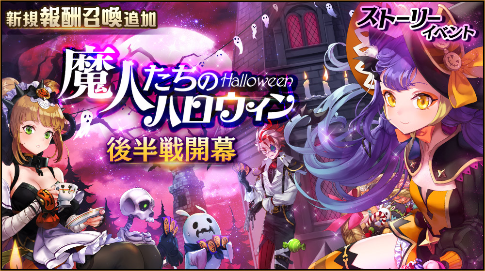 憑依一体型RPG「クロスクロニクル」ハロウィンイベントに新規難度ステージ「エリート」を実装！