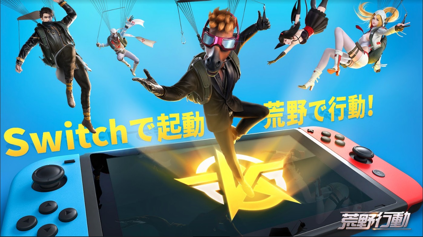 スマホで大人気バトルロワイアルゲーム「荒野行動」がニンテンドースイッチにも登場！