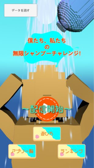 海外でも大人気のドッキリがスマホ向けゲームに、「無限シャンプー」配信開始