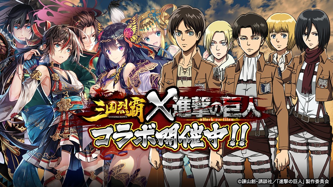 三国時代を3Dで再現したシミュレーションRPG「三国烈覇」と「進撃の巨人」のコラボがスタート！