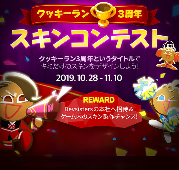 「クッキーラン：オーブンブレイク」が3周年記念のスキンコンテストを開催、最優秀作品はゲーム内でスキン実装