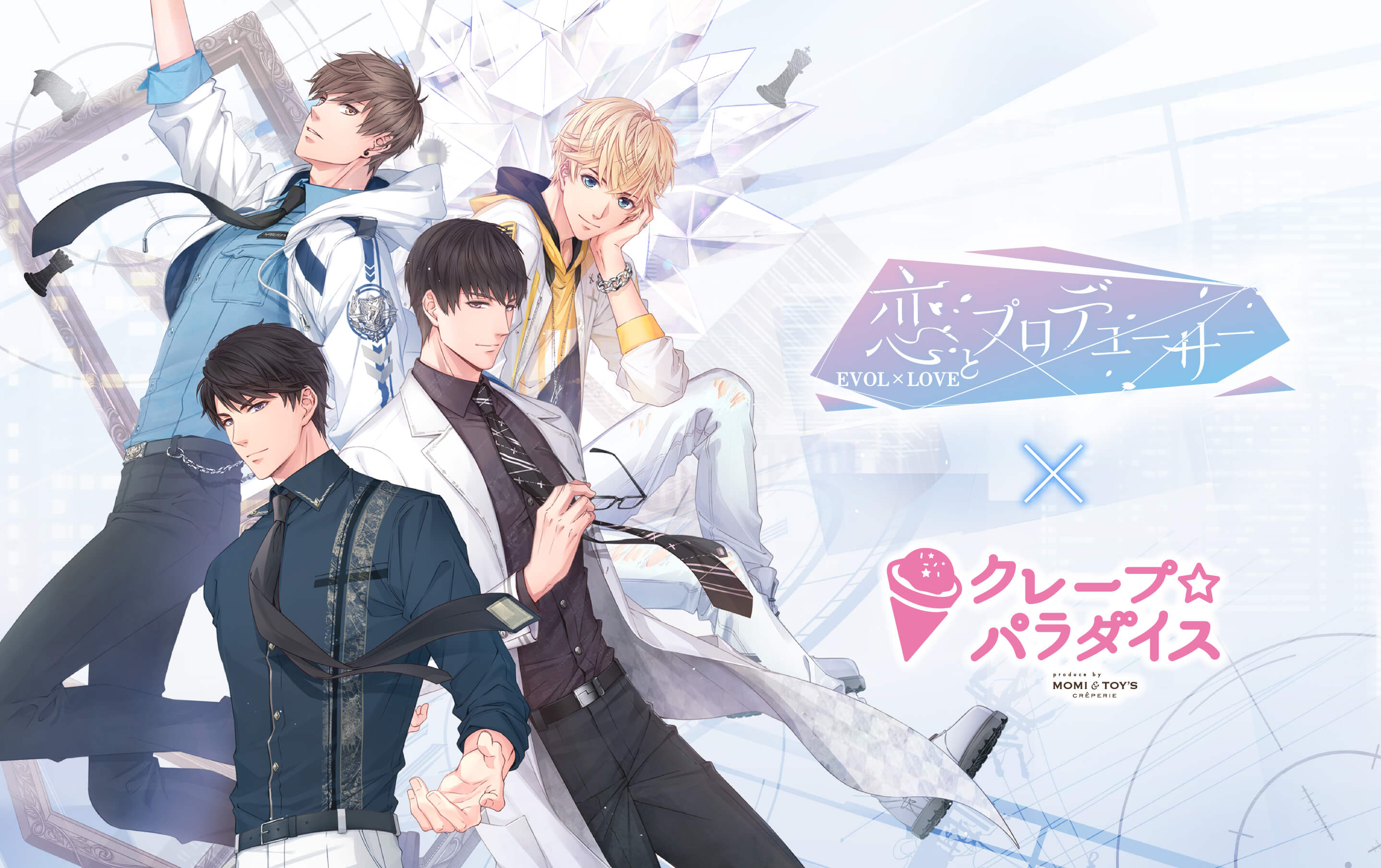 「恋とプロデューサー～EVOL×LOVE～」が「池袋クレープ☆パラダイス」とコラボ、恋プロイメージクレープ＆ドリンク注文で限定ノベ…