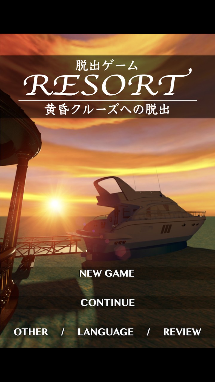 美しいグラフィックでリゾート気分が楽しめる「脱出ゲーム　RESORT4‐黄昏クルーズへの脱出」
