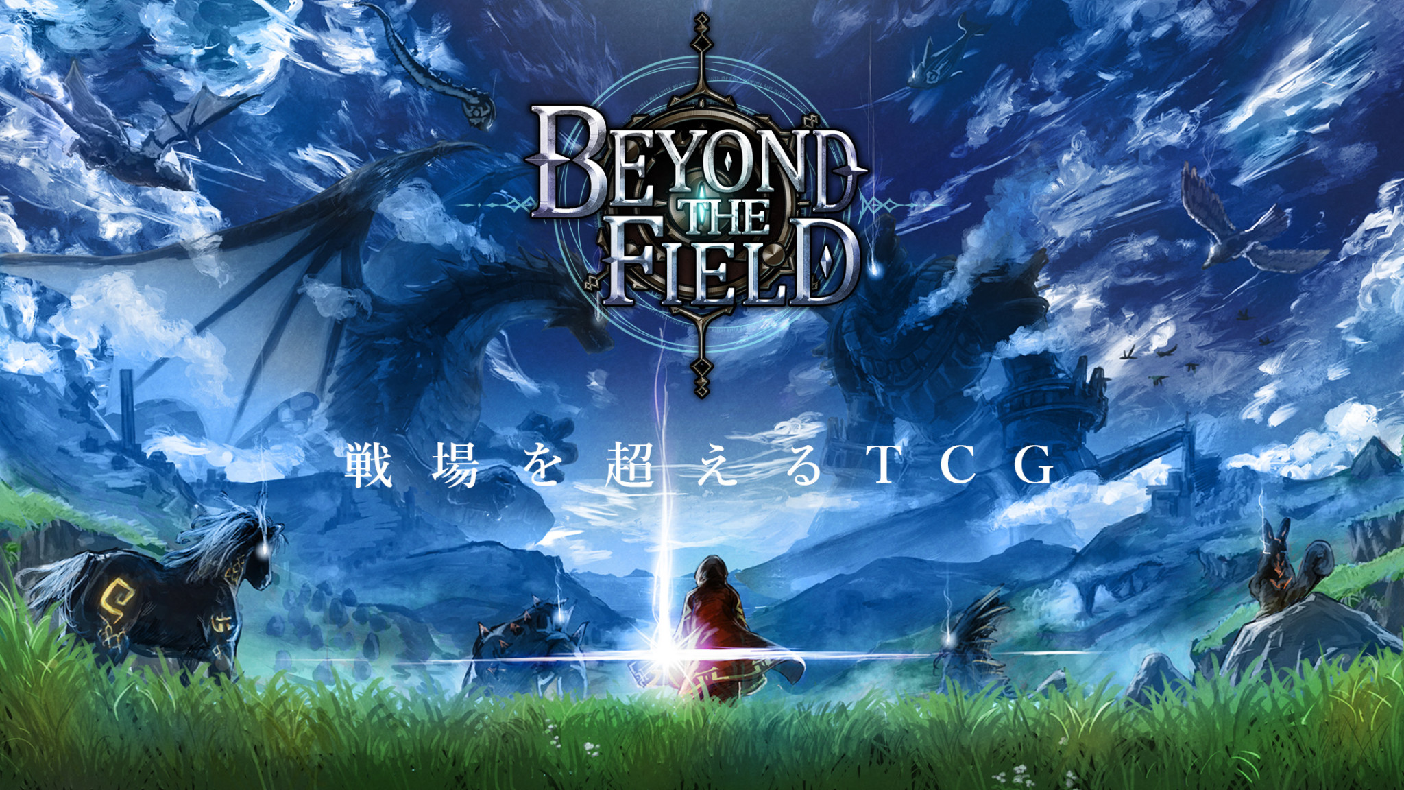 全てのカードが最初から使える新作カードゲーム「Beyond the field」が配信開始