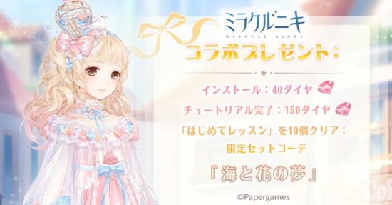 カワイイ着せ替えアプリ「ミラクルニキ」と「ポケコロ」がコラボキャンペーンを開始