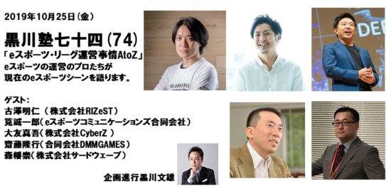 「黒川塾74」が10月25日に開催決定、テーマは「eスポーツ・リーグ運営事情AtoZ」