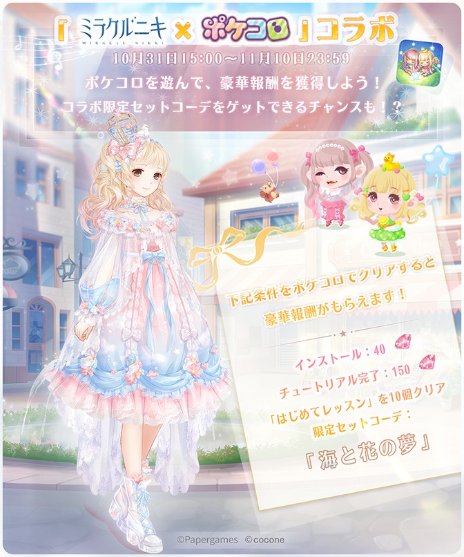 カワイイ着せ替えアプリ「ミラクルニキ」と「ポケコロ」がコラボキャンペーンを開始