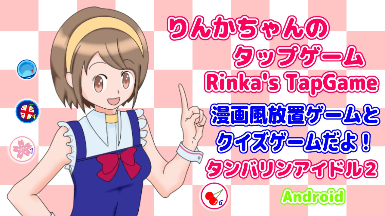 漫画風放置ゲーム「りんかちゃんのタップゲーム」が配信開始