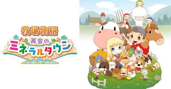 シリーズ最新作、「牧場物語 再会のミネラルタウン」が発売開始、10％オフセールも実施