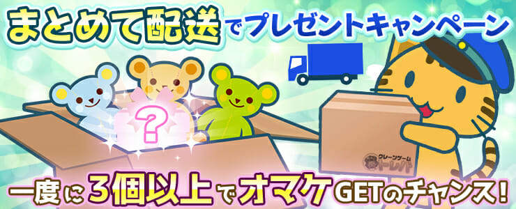 クレーンゲームアプリ「トレバ」、景品3個以上の配送依頼をするとオマケが1個貰える「まとめて配送でプレゼントキャンペーン」を開催