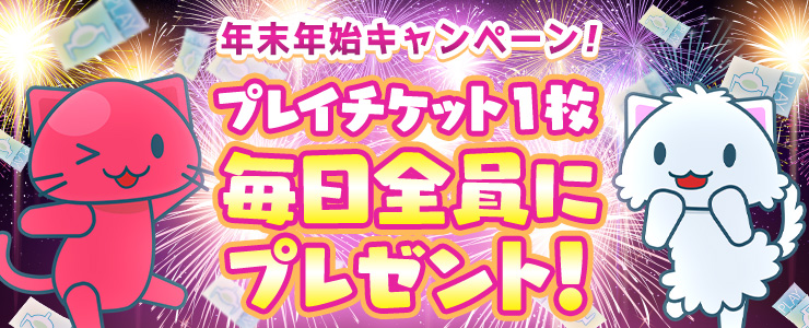 年末年始もクレーンゲームアプリ「トレバ」で遊ぼう！プレイチケットが毎日1枚貰えるキャンペーンが開催