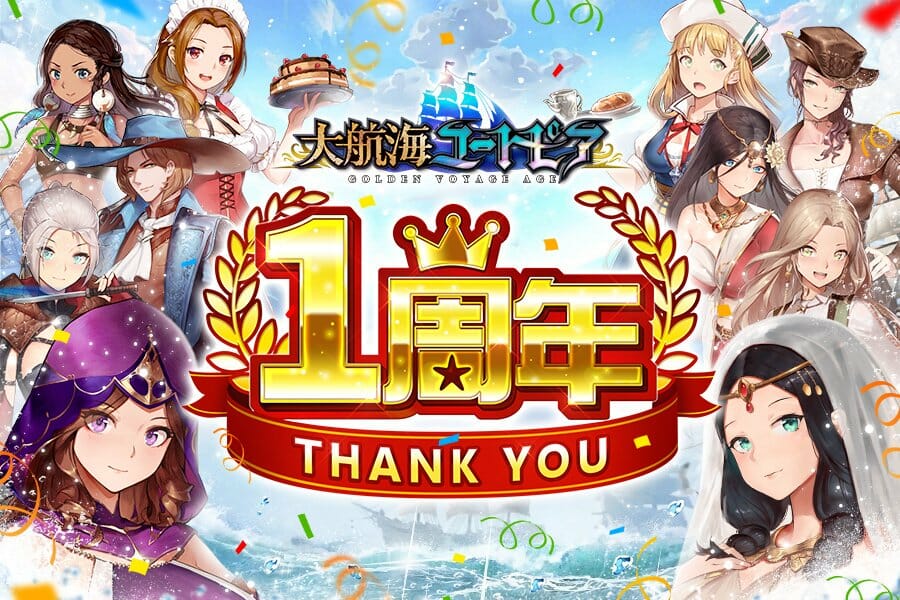 アクションゲーム「大航海ユートピア」が1周年イベントを開催