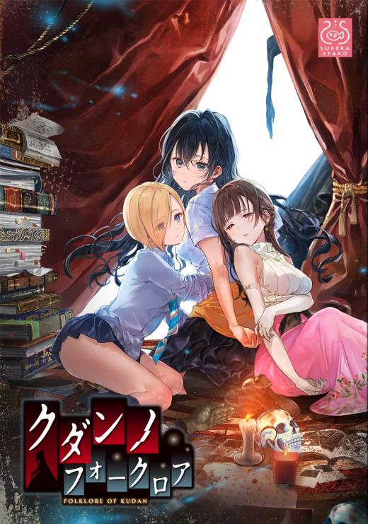 百合ゲームブランド「SukeraSparo」、スマホ版「クダンノフォークロア」を11月8日に配信へ