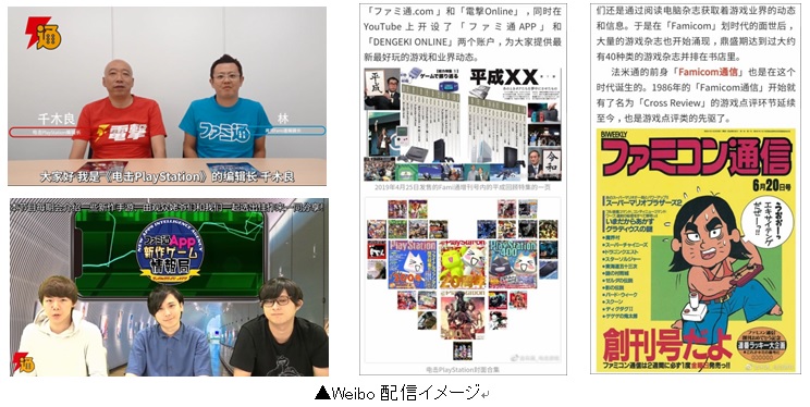 ゲームメディア「ファミ通」と「ゲームの電撃」、中国最大級のSNS・Weiboの公式アカウントを開設
