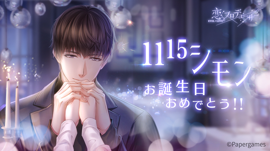 「恋とプロデューサー～EVOL×LOVE～」シモン誕生日イベント「深い愛情」を11月9日より開催