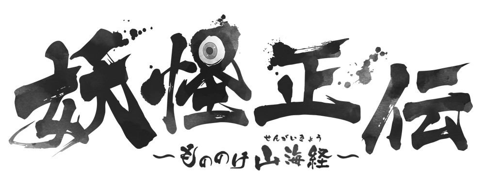 水墨画風奇幻探索RPG「妖怪正伝～もののけ山海経～」 キャラクターボイスに「楠木ともり」「河西健吾」「津田健次郎」「堀江瞬」が担当