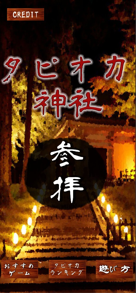 若者世代に人気のタピオカが神に！スマホ向けカジュアルゲーム「タピオカ神社」配信開始