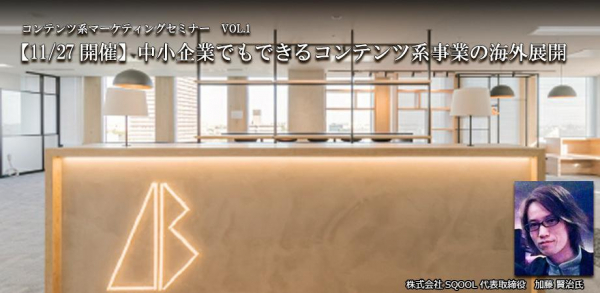 「中小企業でもできるコンテンツ系事業の海外展開」が松戸で11月27日開催