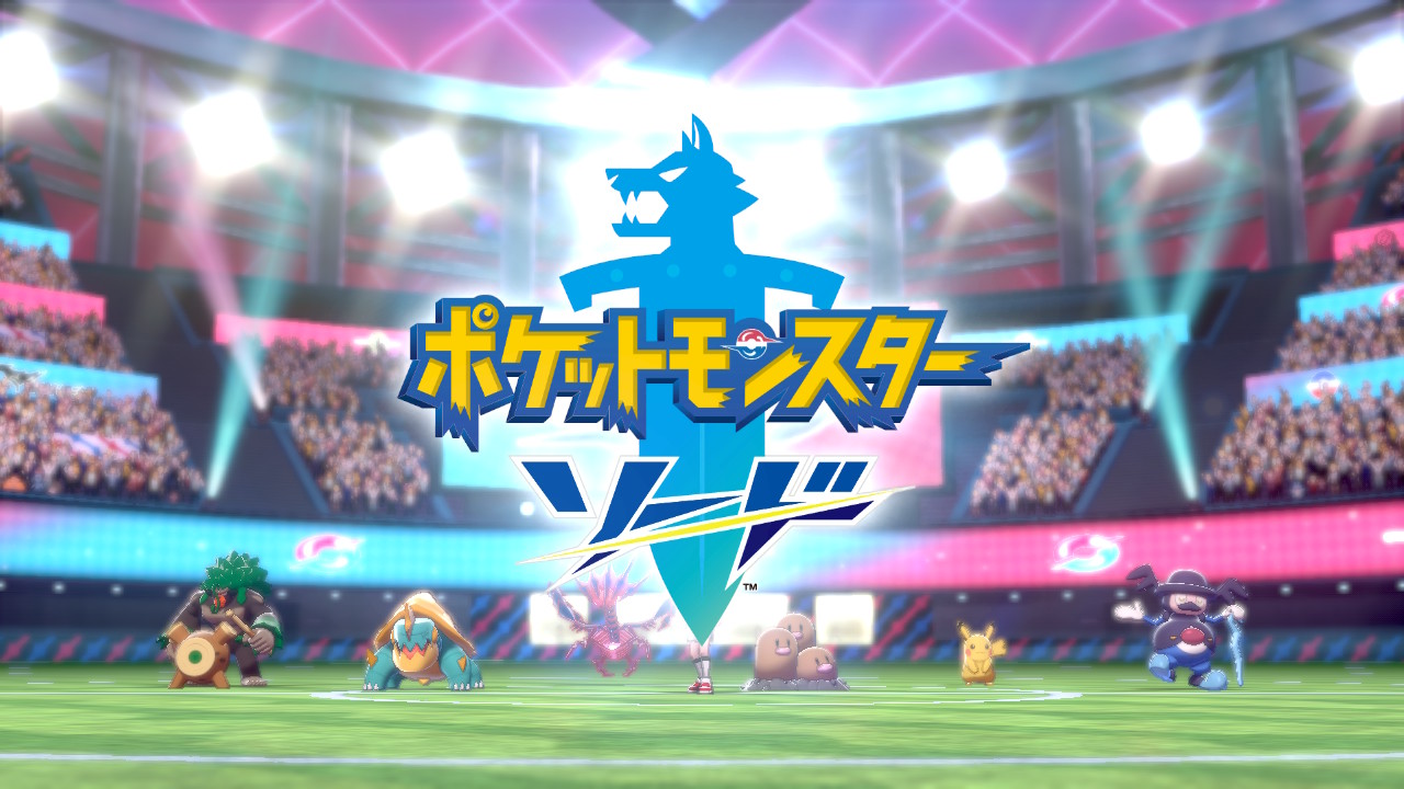 【編集後記】ポケットモンスターソードを全力で楽しむ