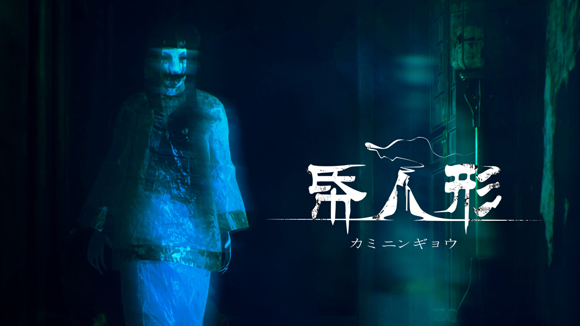 謎解きホラーアドベンチャー「帋人形（カミニンギョウ）」がニンテンドーeショップで配信開始