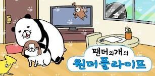 放置・育成ゲーム「パンダと犬のワンダフルライフ」の韓国にて配信開始