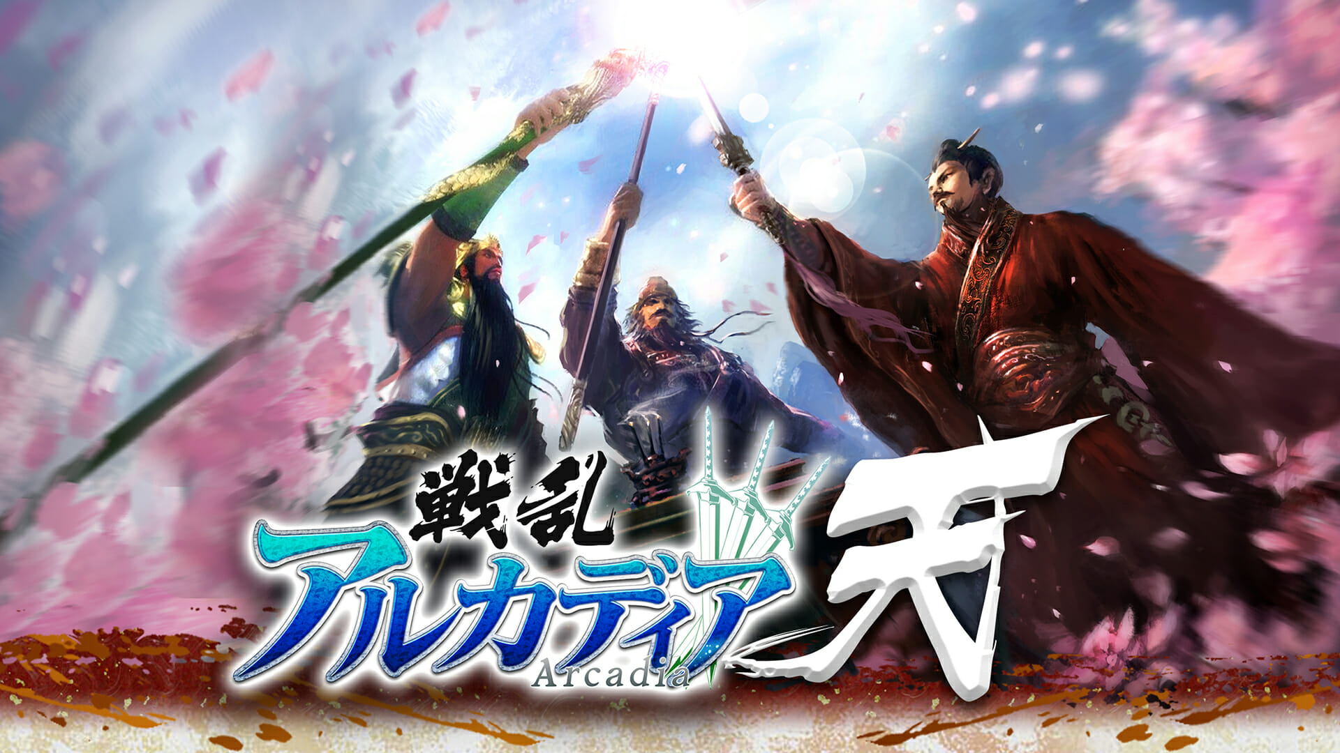 3DアクションRPG「戦乱アルカディア」大型アップデートでリニューアル、新システム「天命戦」などを追加