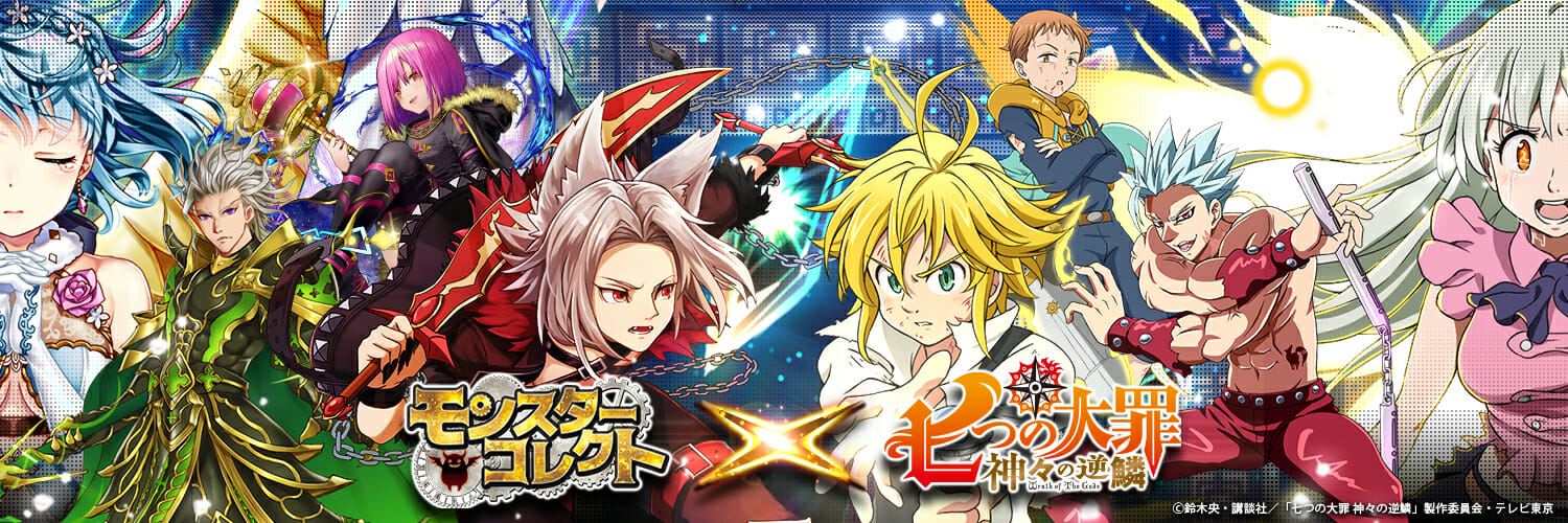 スマホRPG「モンスターコレクト～時空を旅する冒険記～」とTVアニメ「七つの大罪 神々の逆鱗」コラボ開催