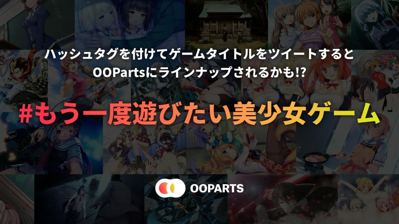 往年のアドベンチャー（美少女ゲーム）が楽しめるクラウドゲーミングサービス「OOParts」のベータ版がリリース