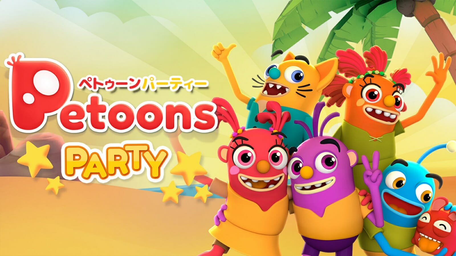 家族で楽しめるNintendo Switch向けパーティーゲーム「ペトゥーンパーティー」あらかじめダウンロード開始