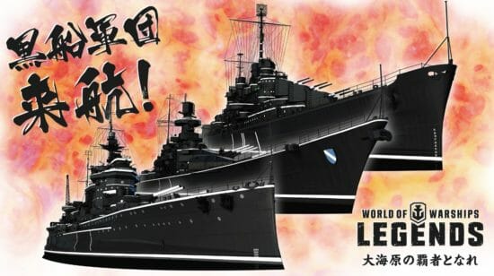 「World of Warships: Legends」11月25日よりブラック艦艇が登場
