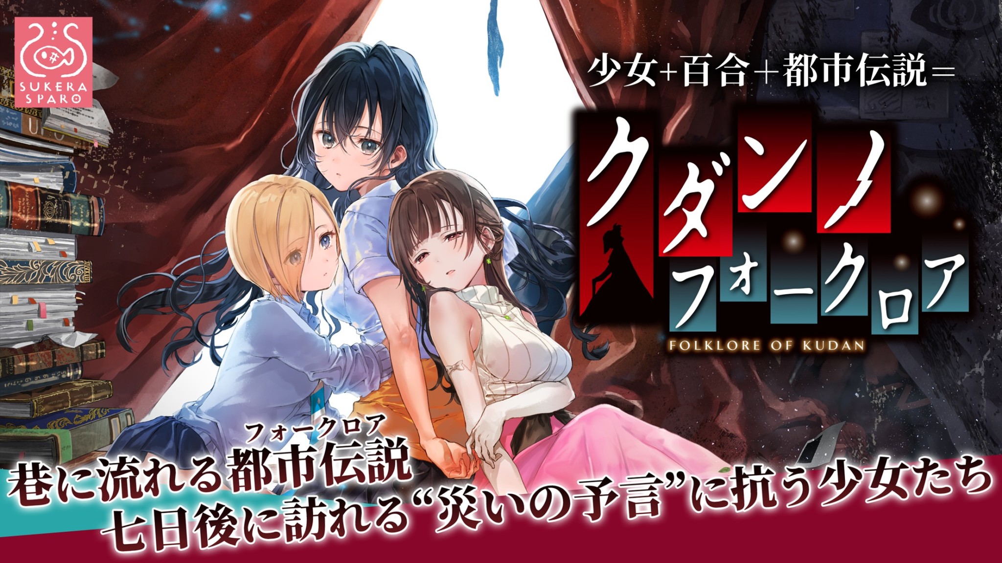 人気PC百合ゲーム「クダンノフォークロア」がスマホアプリで登場、11月8日から配信開始
