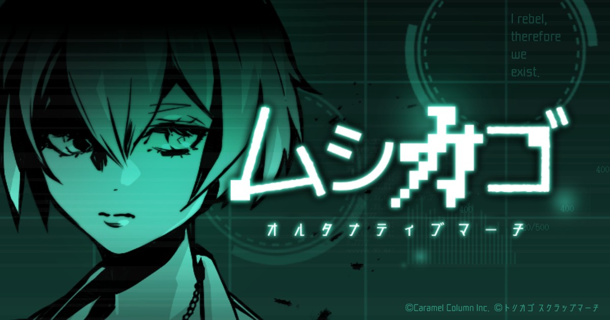 終末お世話アドベンチャー「ムシカゴ オルタナティブマーチ」が配信開始
