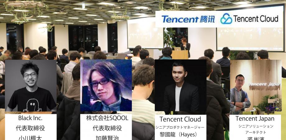 Tencentゲーミングセミナー「5Gとクラウドによる新しいゲーム体験！テンセントクラウドがもたらすクラウドゲーミングの成功事例」…