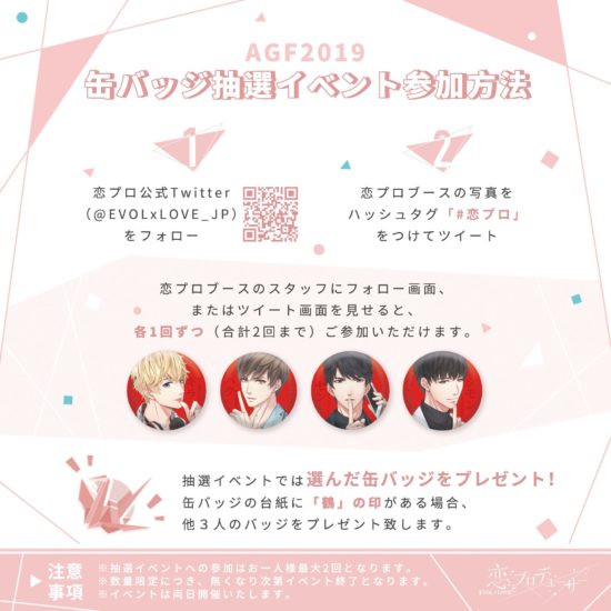 「恋とプロデューサー～EVOL×LOVE～」がAGF2019に出展決定、ブース・グッズ情報を公開