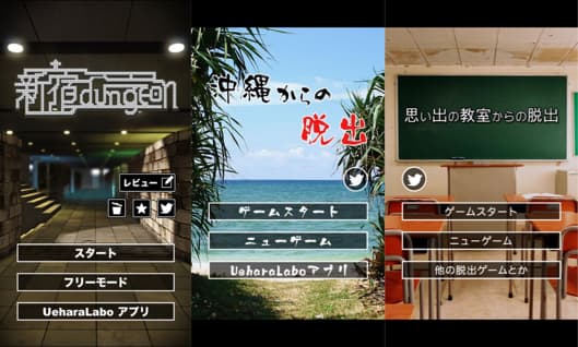 ダンジョン探索ゲームからスケールの大きな脱出が楽しめる「UeharaLabo」のゲームを楽しもう！
