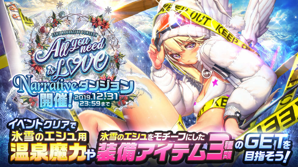 「デスティニーチャイルド」、氷雪のエシュが登場するNARRATIVE ダンジョン「All you need is Love」が開催