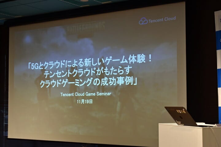 Tencentゲーミングセミナー第1回「5Gとクラウドによる新しいゲーム体験！テンセントクラウドがもたらすクラウドゲーミングの成功…