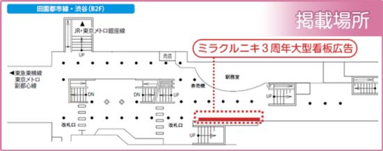 お着替えコーデRPG「ミラクルニキ」の大型広告が渋谷に登場