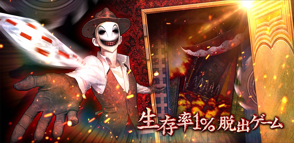 トリックを解いて生き残れ！「生存率1%脱出ゲーム」アプリストアにて配信開始