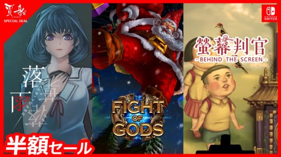 賈船、神々の格闘ゲーム「Fight of Gods」を含む3タイトルの半額セール開催