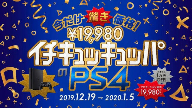 イチキュッキュッパのPlayStation4！期間限定のキャンペーンセールを開催