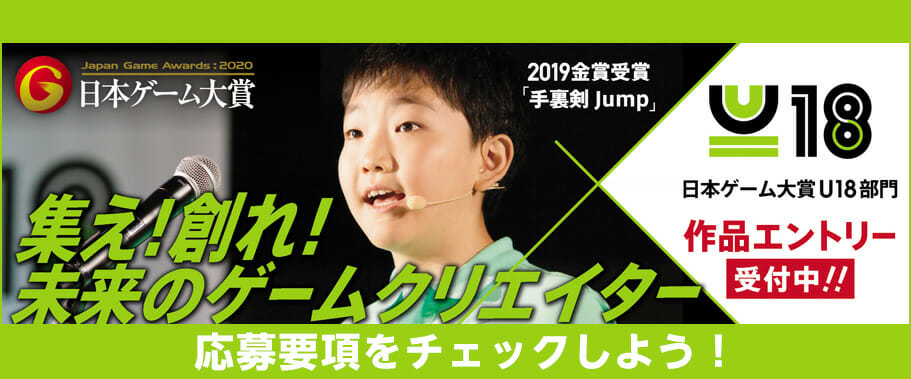 日本ゲーム大賞2020「U18部門」エントリー受付開始、Scratch3.0も対象に