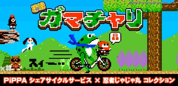 「忍者じゃじゃ丸くん」×「PiPPA シェアサイクル」がコラボ、期間限定でガマチャリが登場！