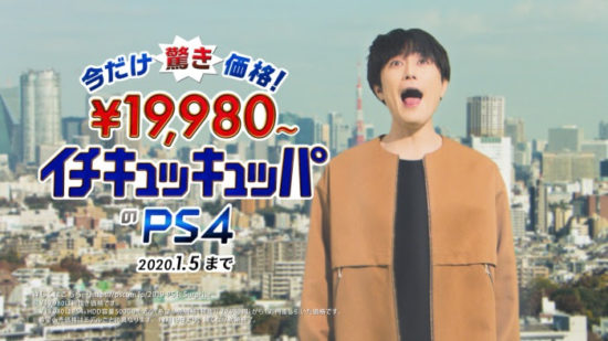 PS4新CMに間宮祥太朗さんが出演、破格の値段に「えーーーー！！！！」と驚く！
