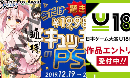 ニュー侍的今週のゲームニュースTOP3、今週は「狐が僕を待っている」年賀状、イチキュッキュッパのPS4、日本ゲーム大賞「U18部門…