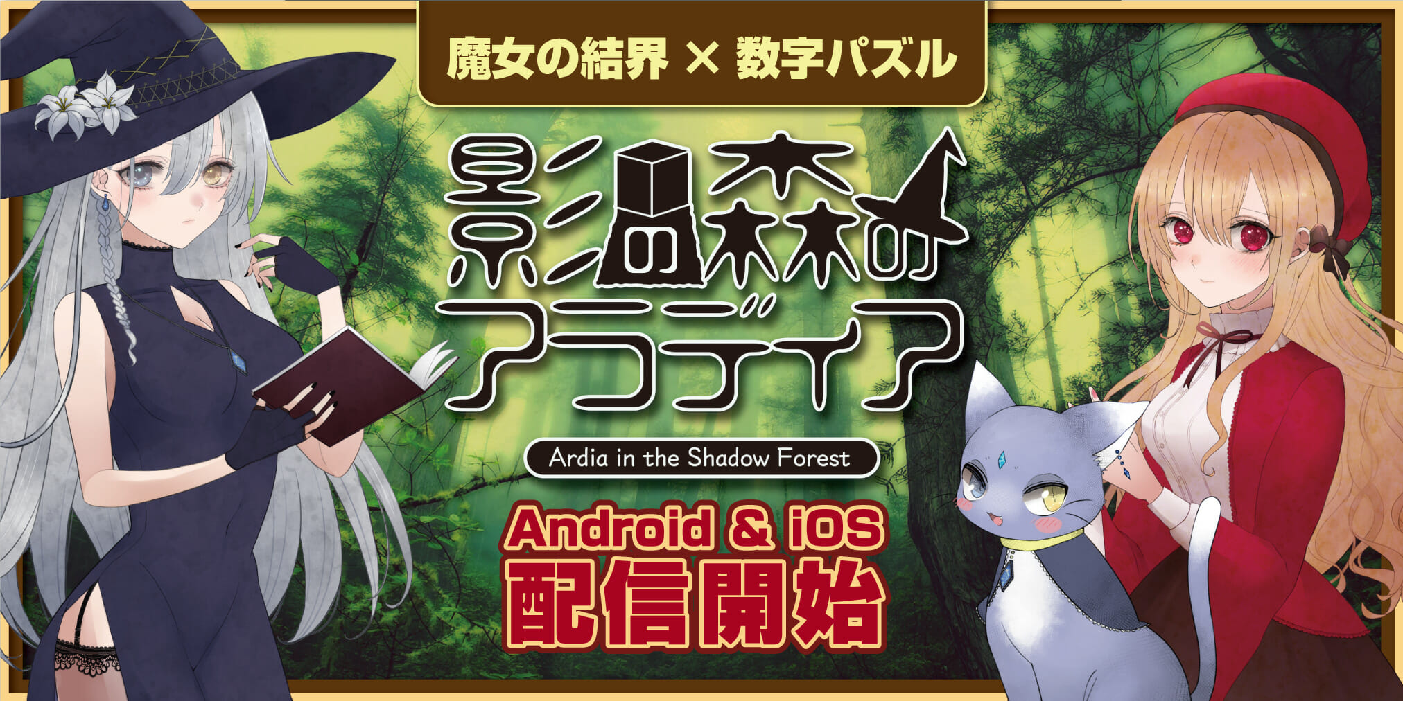 スマホ向け簡単数字パズルゲーム「影の森のアラディア」配信開始