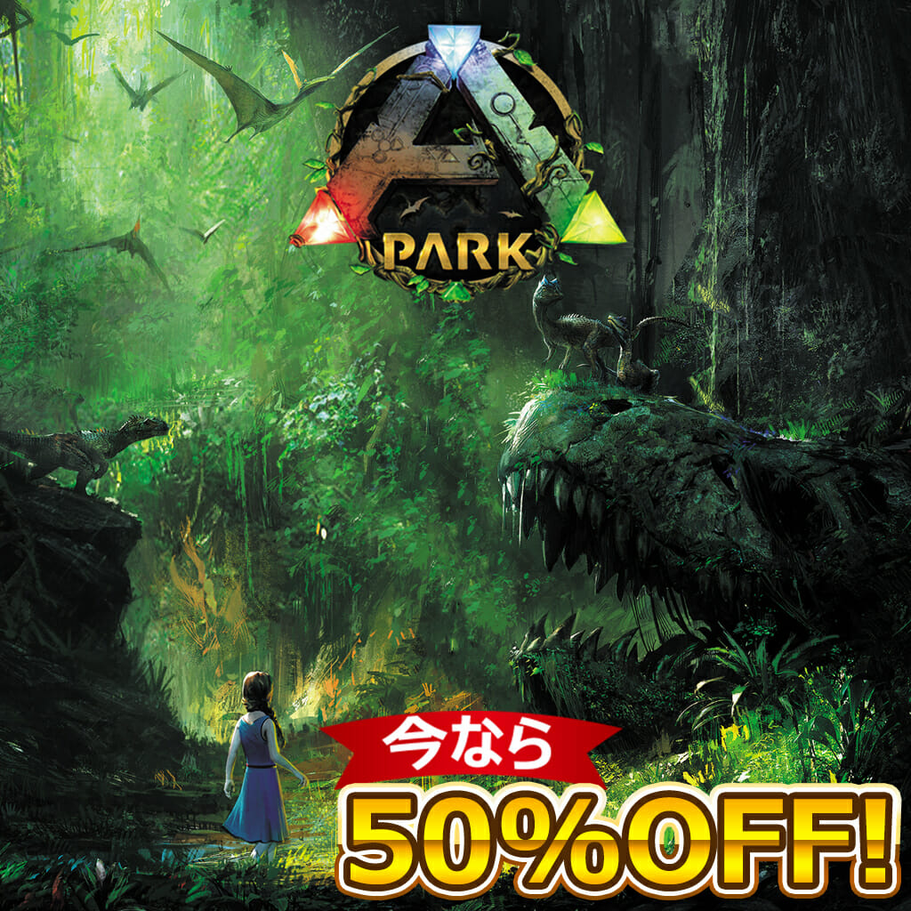 VR専用恐竜アドベンチャーゲーム「ARK Park」ダウンロード版半額セールを開催！