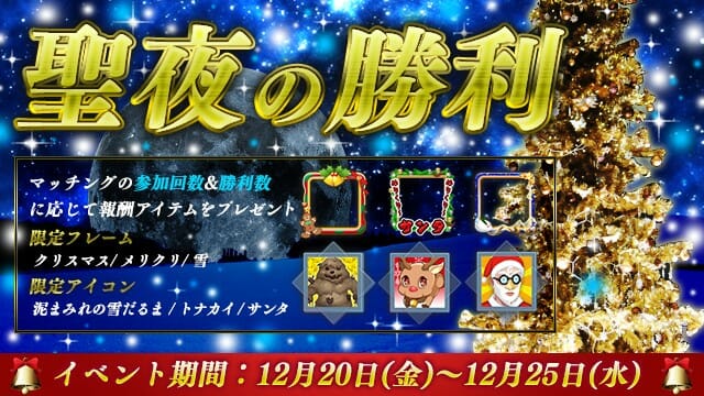 スマホ向けバトルロイヤルゲーム「LEGEND OF HERO」クリスマスイベントイベント「聖夜の勝利」開催